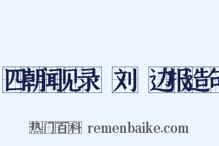 四朝闻见录·刘锜边报造句是什么意思的图片